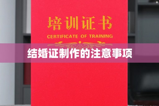 舟曲结婚证制作的注意事项
