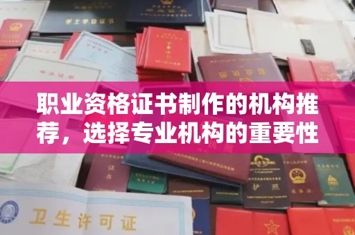 威县职业资格证书制作的机构推荐，选择专业机构的重要性
